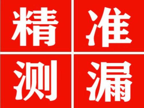 罗平精准定位查漏水一次收费多少钱？